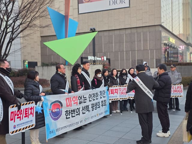 연말연시 마약퇴치 예방활동